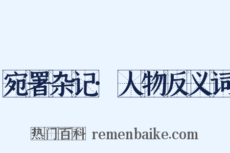 宛署杂记·人物反义词是什么意思的图片